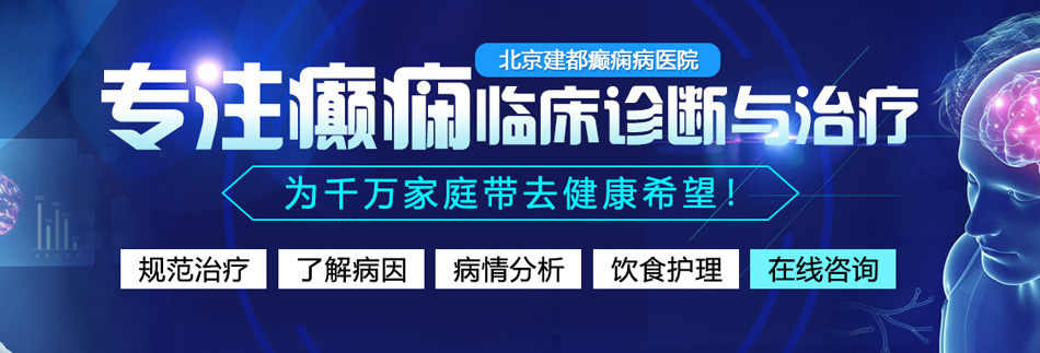 嗯啊骚比视频北京癫痫病医院